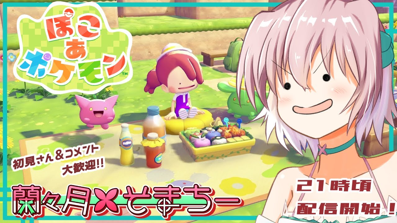 【ぽこ あ ポケモン】新エリアも開拓していこう！