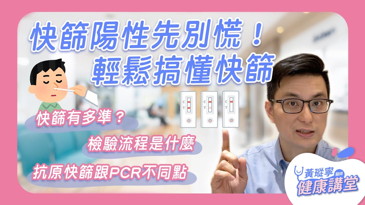 快篩陽性先別慌！帶你看懂快篩、PCR原理跟準確度｜新冠病毒麻瓜課2 EP13 #好家在我在家