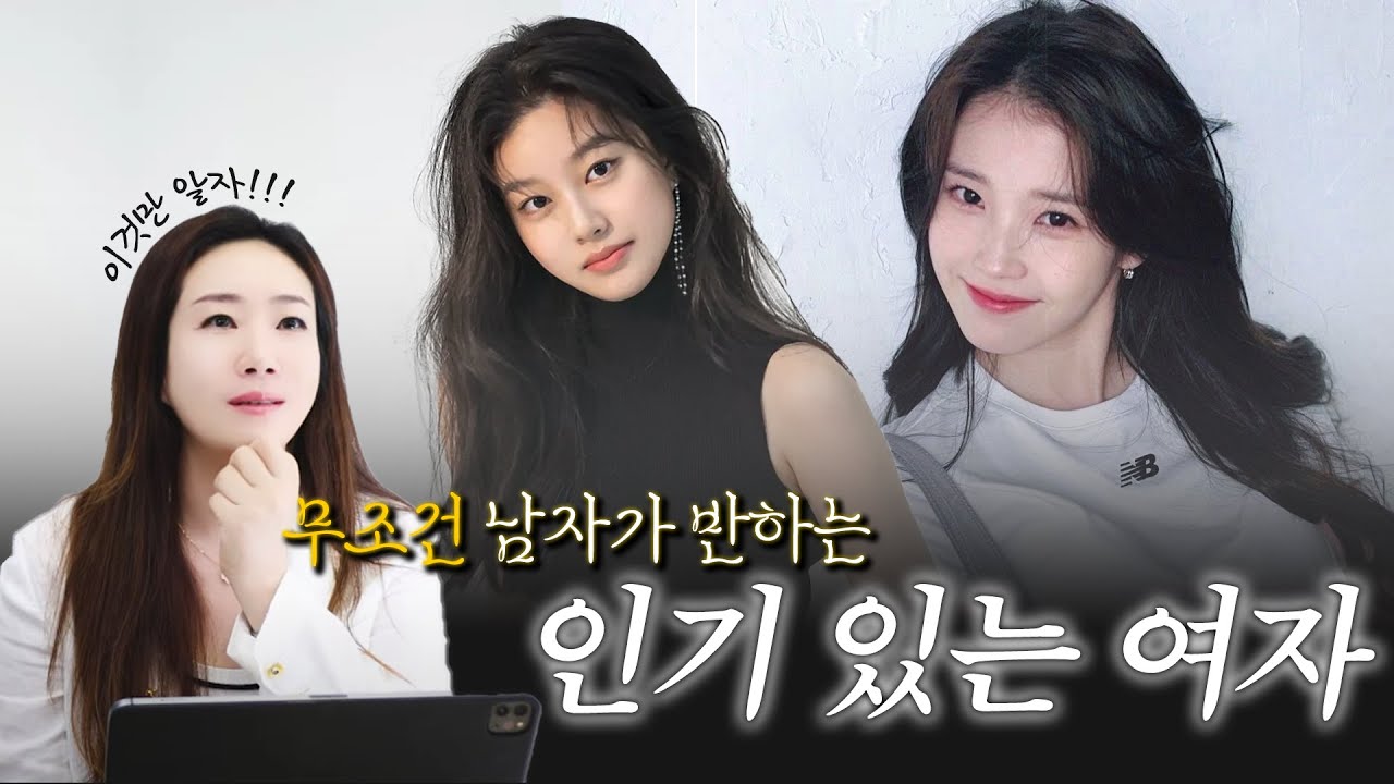 남자들이 호불호 없이 좋아하는 여자 (남자들에게 인기 있는 여자)