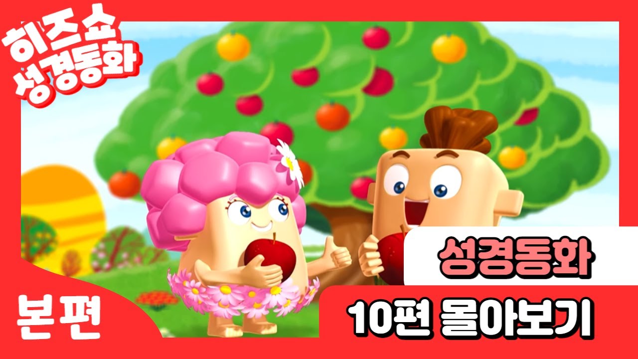 [히즈쇼 몰아보기] ★살아나는 성경동화 10편 몰아보기★ ｜ 언제 어디서나! 차에서! 집에서! ｜ ＋모음집 ｜ 어린이 성경동화