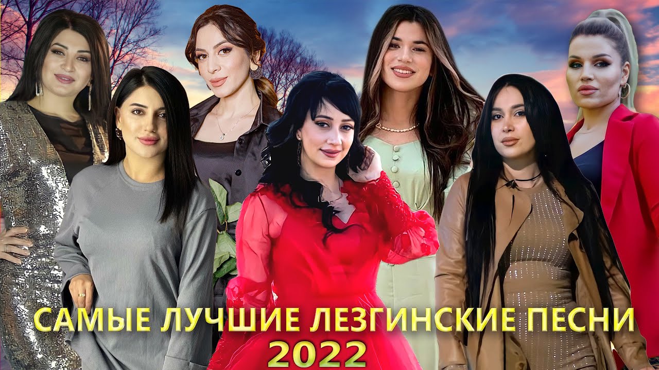 САМЫЕ ЛУЧШИЕ ЛЕЗГИНСКИЕ ПЕСНИ 2022 ГОДА! █▬█ █ ▀█▀