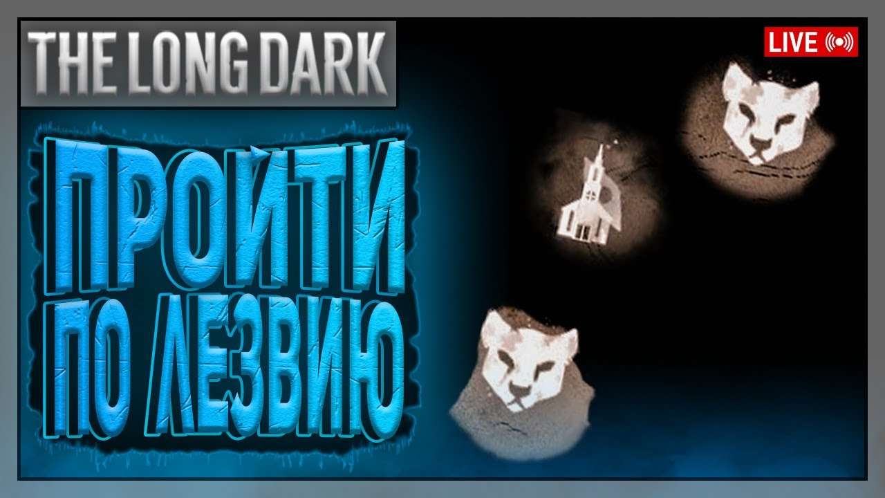 ОБМАНУТА УЖЕ ДВАЖДЫ | The Long Dark | Стрим 16