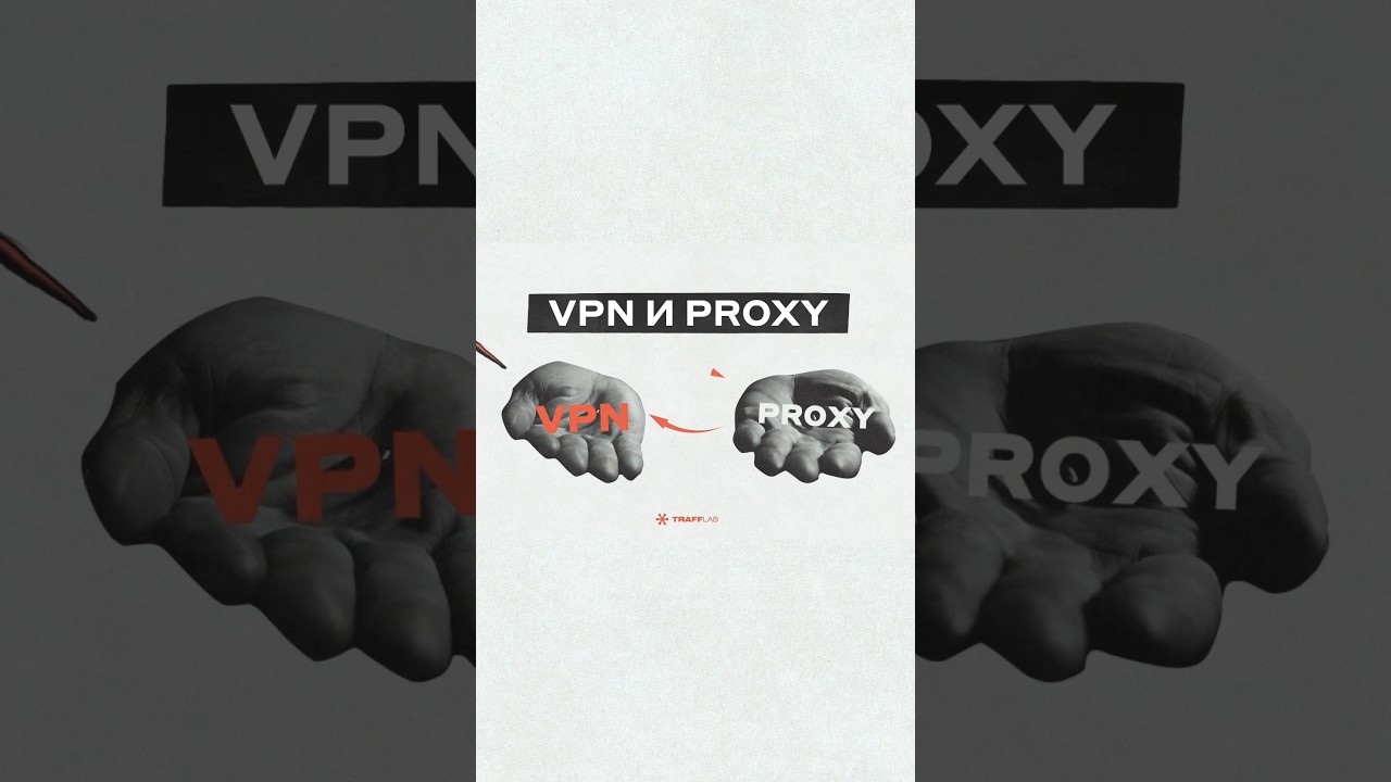 VPN и PROXY: зачем использовать их одновременно и что же лучше? Смотрите ролик на нашем канале!