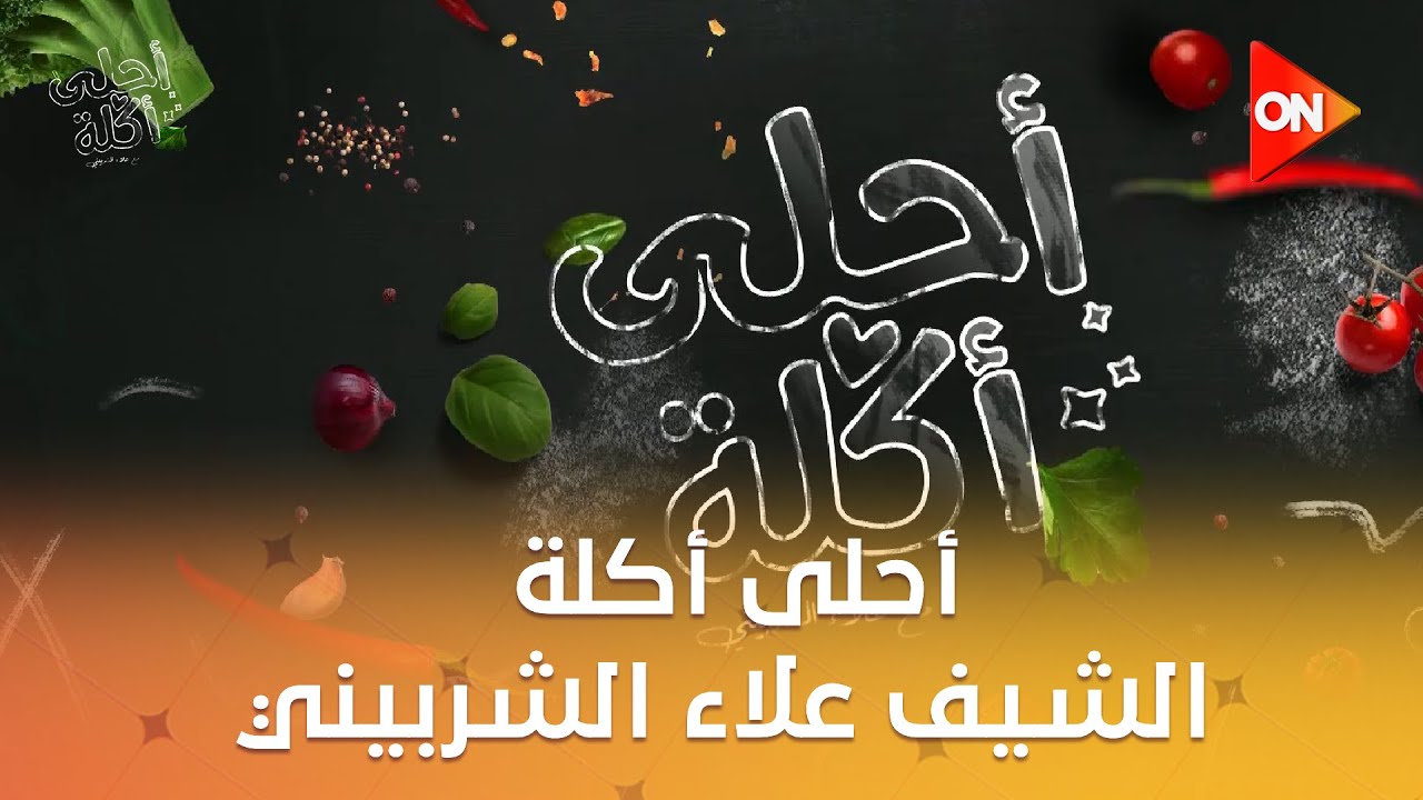 أحلى أكلة - الشيف علاء الشربيني | الإثنين 22 ديسمبر 2025 | الحلقة الكاملة