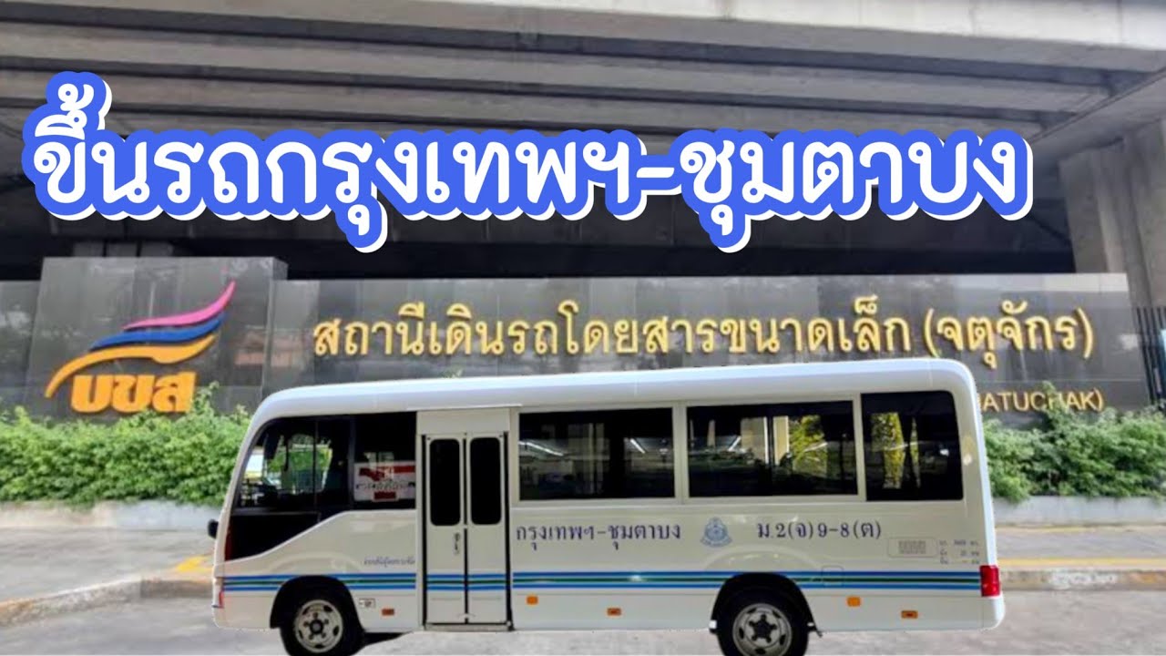 ขึ้นรถตู้มินิบัส กรุงเทพ-ชุมตาบง #รถตู้กรุงเทพไปชุมตาบง #อ้ายบอยพาเลาะ #หมอชิต2