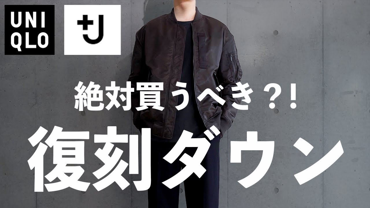 【UNIQLO +J 】絶対に買うべき？復刻ダウン【ユニク 25FW 】