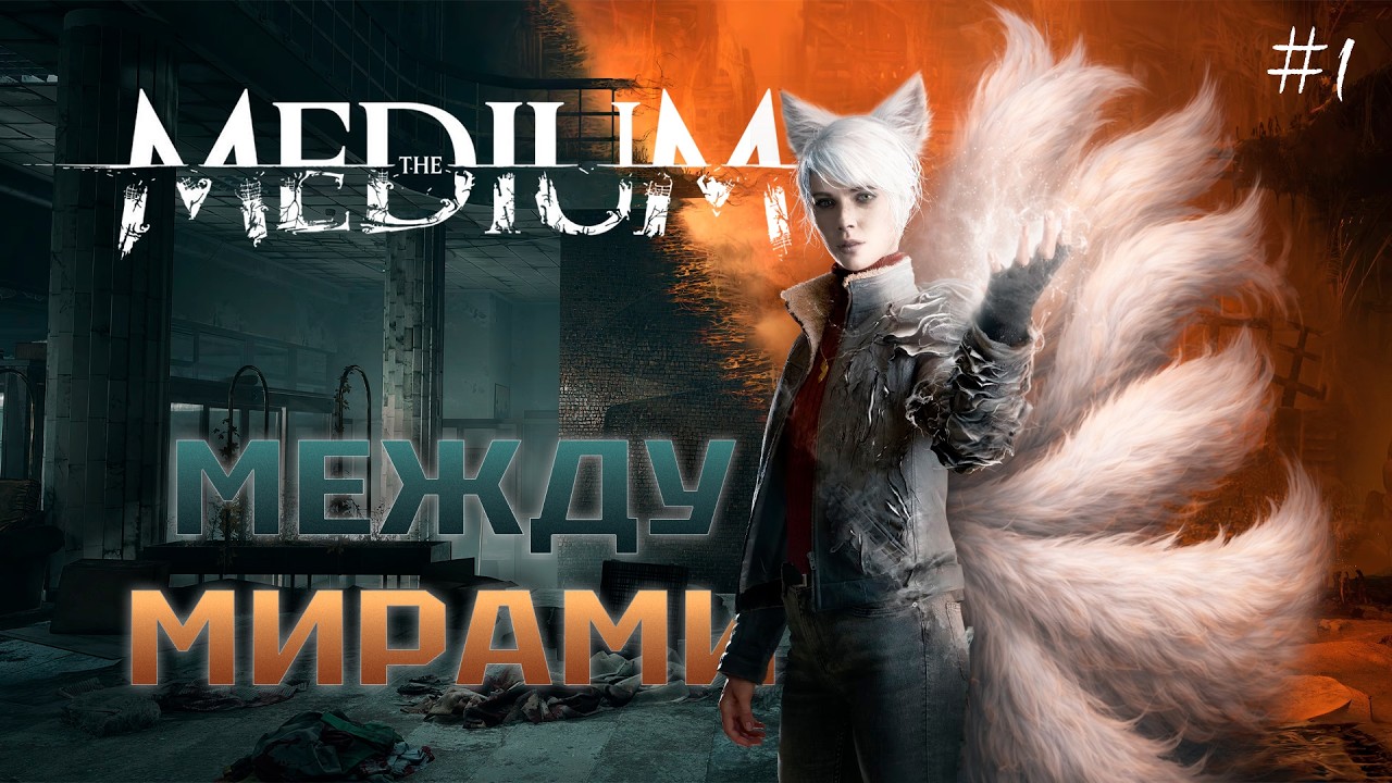 👁️ Я ВИЖУ БОЛЬШЕ, ЧЕМ ДОЛЖНА… Впервые в The Medium (#1)
