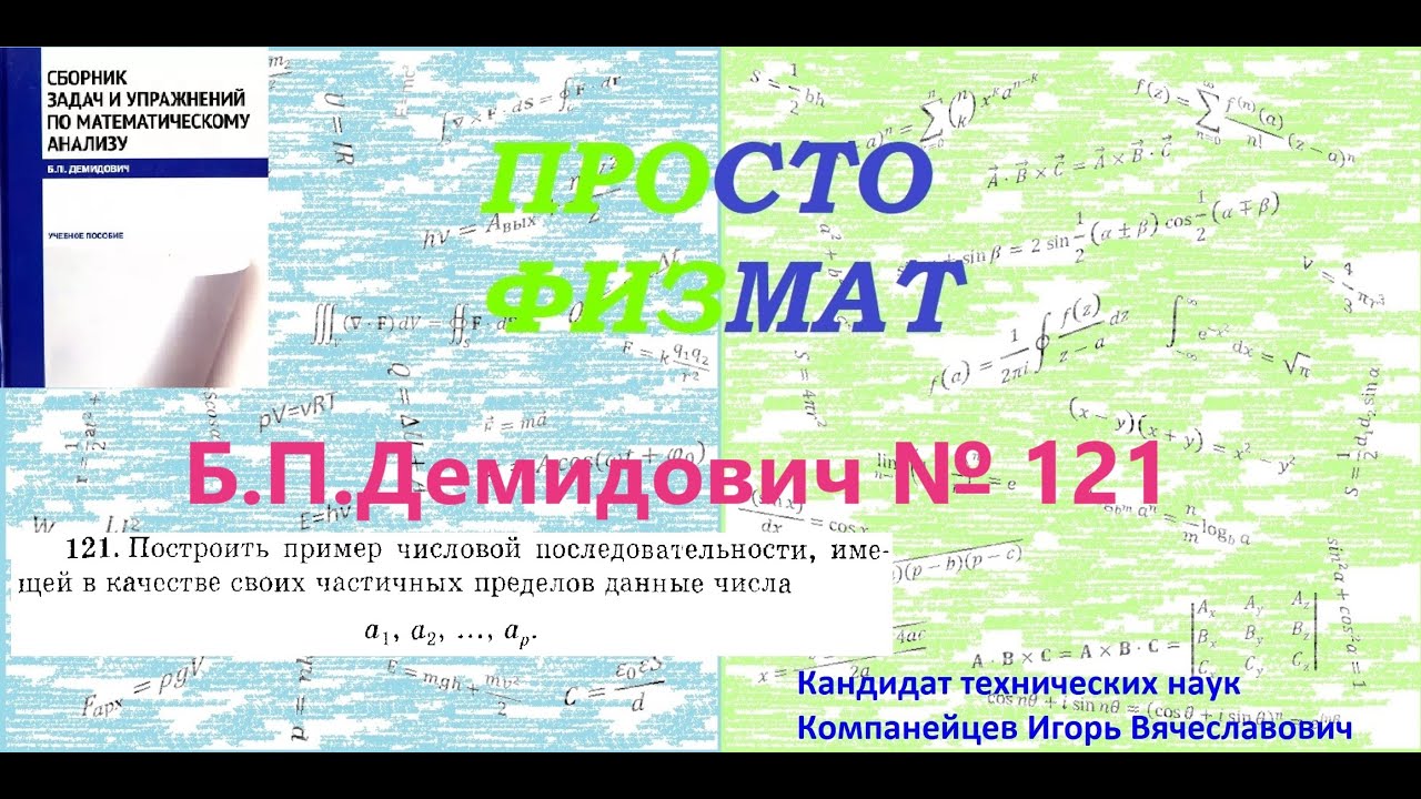 № 121 из сборника задач Б.П.Демидовича (Теория последовательностей).