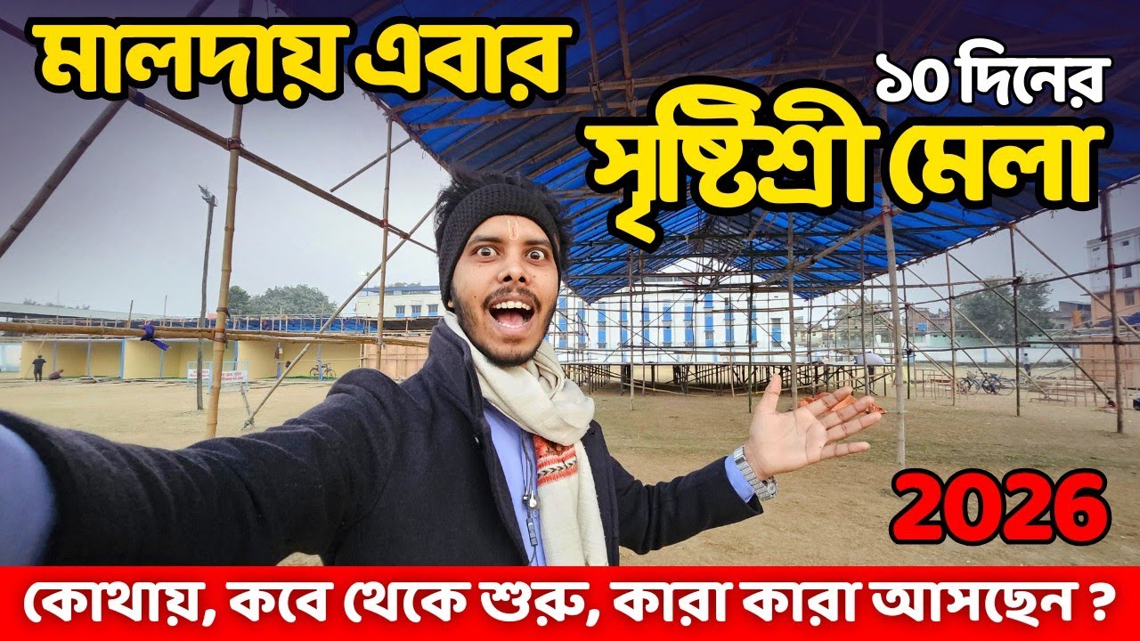 Malda srishtisree mela 2026 |💥কবে, কে আসছে,🤔কখন থেকে শুরু ?💥| Malda mela | Sanam babin