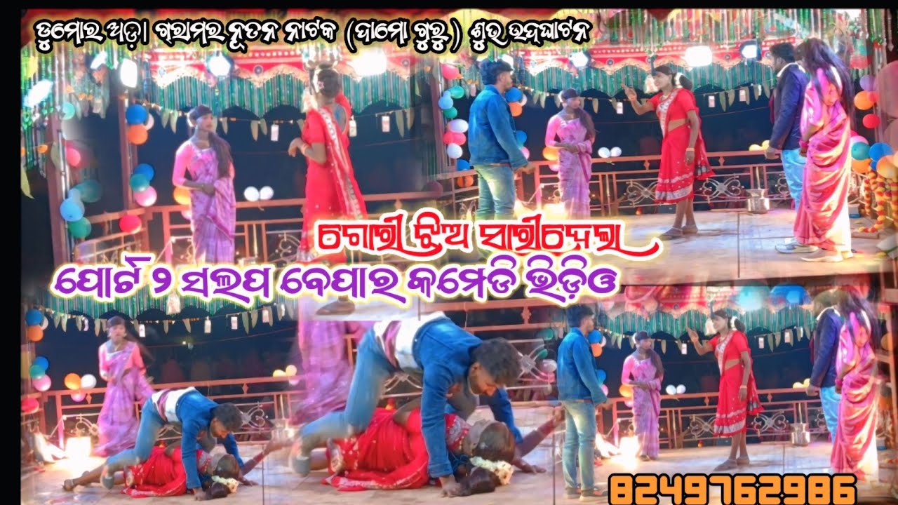 ସଲପ ବେପାର କମେଡି ପାର୍ଟ ଟୁ | ଗୋରୀ ଝିଅ ସାରି ଦେଲା | #ComedyVideo | #damoguru_new_natok | Dumarada Viral 