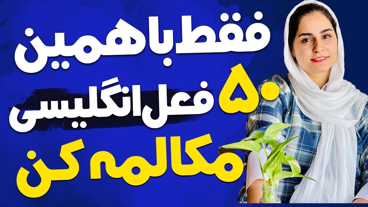 مهمترین چیزی که برای مکالمه انگلیسی نیاز داری | 50 فعل پرکاربرد انگلیسی با مثال و توضیح