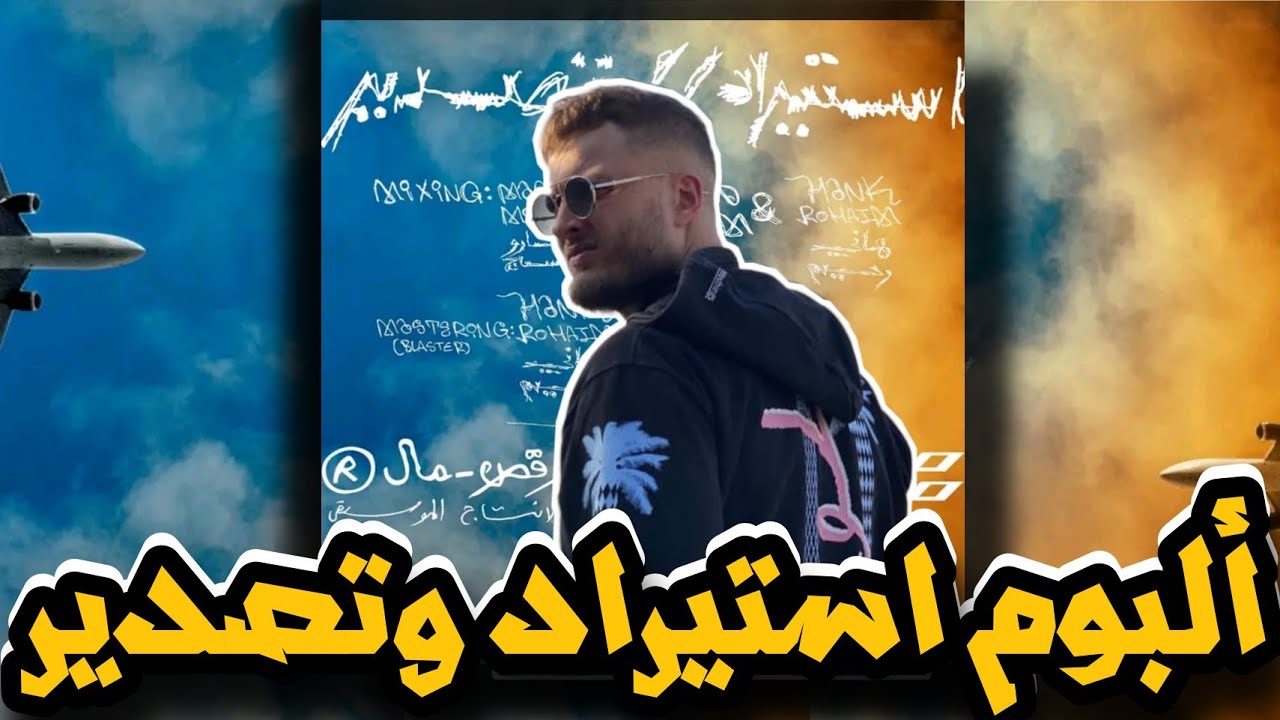 تحليل تراكات البوم مروان موسى استيراد و تصدير | دخول خروج بص ازاي باناسونيك ودي - نكش بابلو و ابيوسف