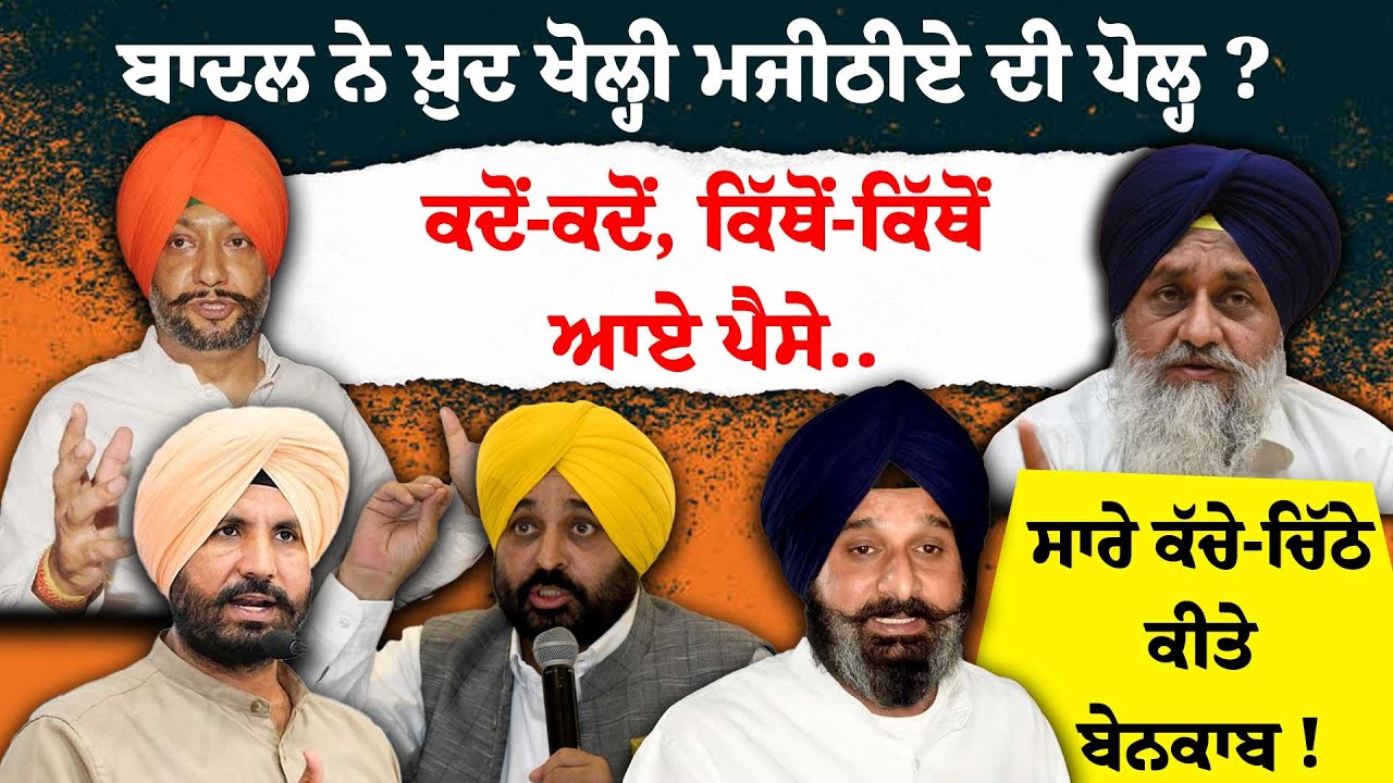 Badal ਨੇ ਖ਼ੁਦ ਖੋਲ੍ਹੀ Majithia ਦੀ ਪੋਲ੍ਹ ? ਕਦੋਂ-ਕਦੋਂ, ਕਿੱਥੋਂ-ਕਿੱਥੋਂ ਆਏ ਪੈਸੇ.., ਸਾਰੇ ਕੱਚੇ-ਚਿੱਠੇ ਬੇਨਕਾਬ