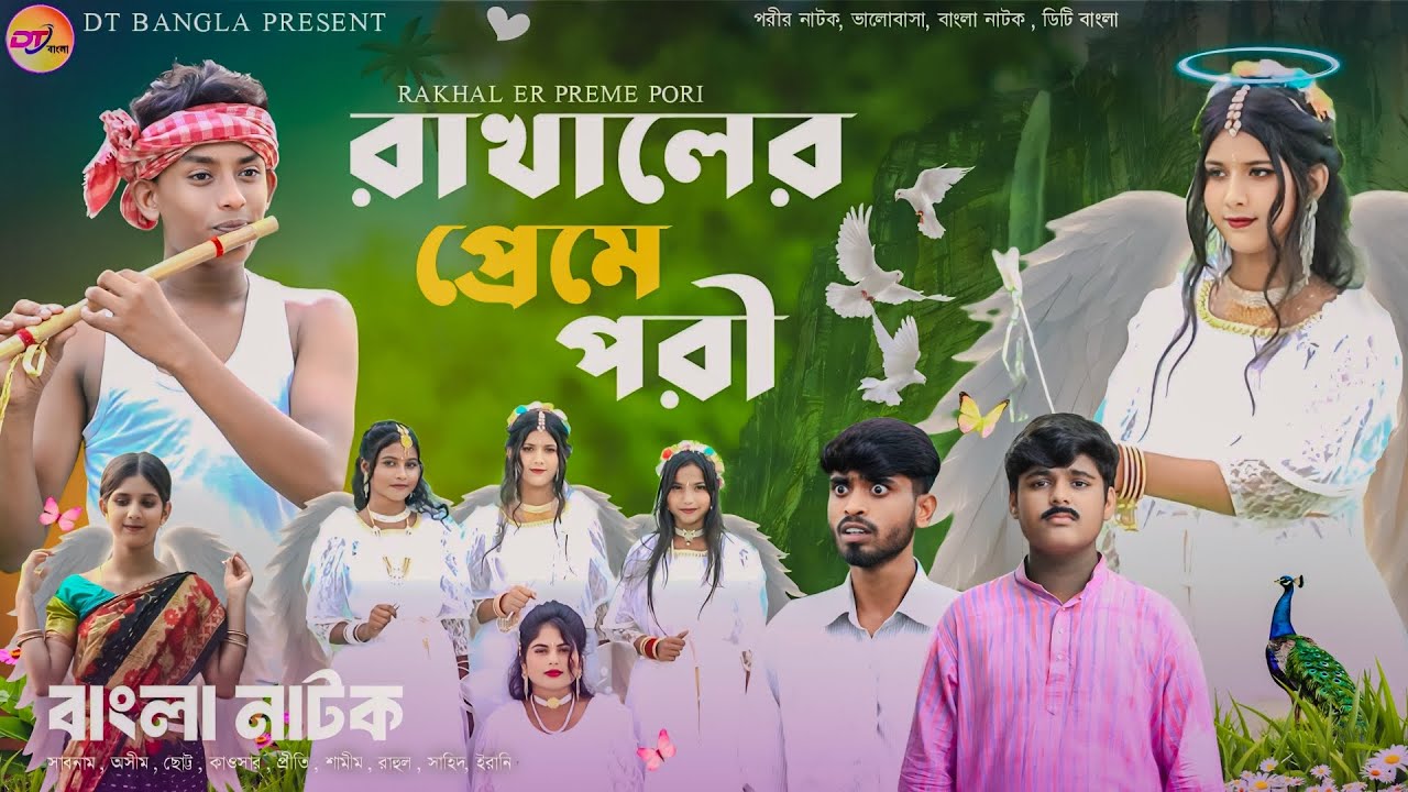 রাখালের প্রেমে পরী || Rakhaler Preme Pori Bangla Natok || Pori Natok || Porir Prem Natok 2024