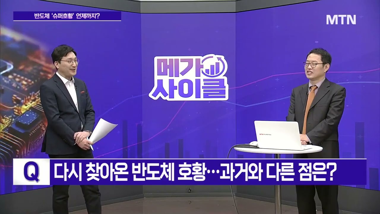 [메가사이클] 반도체 슈퍼 초황기! 26만전자·150만닉스 갈까? / 머니투데이방송 (증시, 증권)