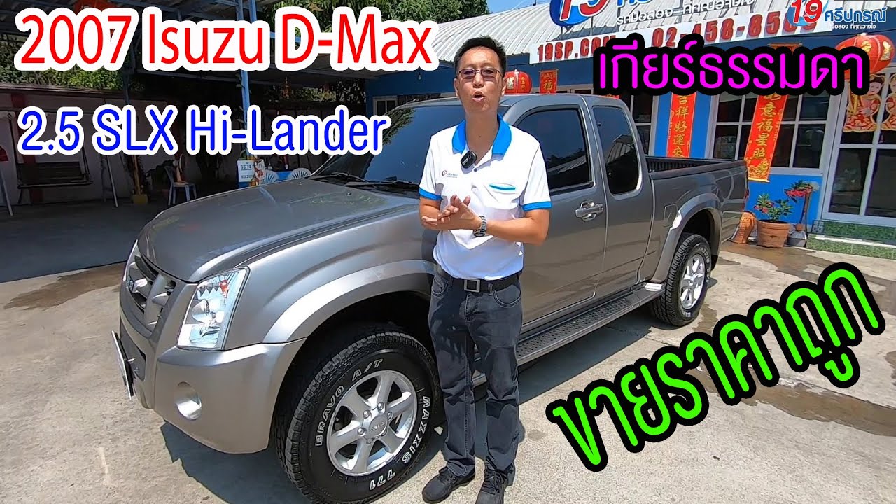 รีวิว Dmax 2007 Hi-Lander cab อีซูซุ ดีแม็ก เกียร์ธรรมดา รถกระบะมือสอง ขายราคาถูก ผ่อน แค็ป ดีเซล