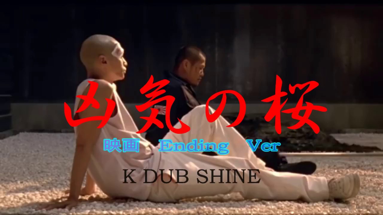 【凶気の桜】　映画Ending Ver　【K DUB SHINE】