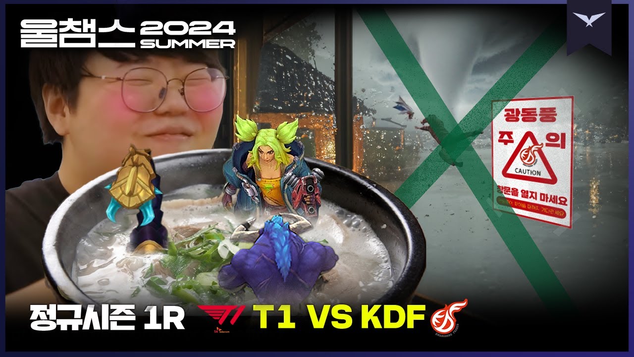 광동풍 부는 날엔 든든한 국밥 한 그릇│1R T1 vs KDF│2024 LCK SUMMER│울챔스 하이라이트