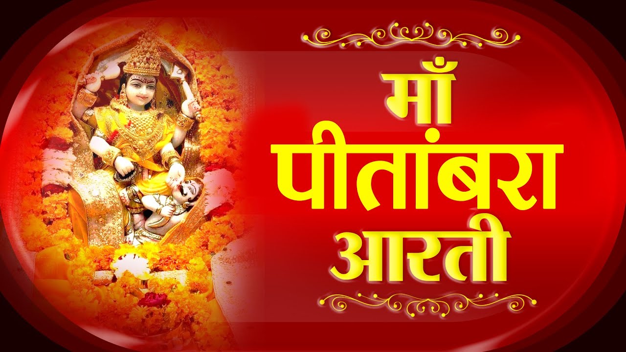 Maa Baglamukhi Aarti | Maa Peetambra maa | Baglamukhi Maa