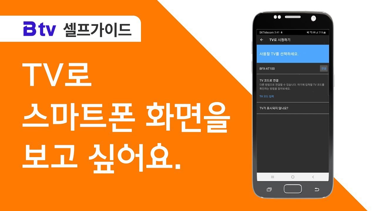 [B tv 셀프가이드] 스마트폰 미러링 방법