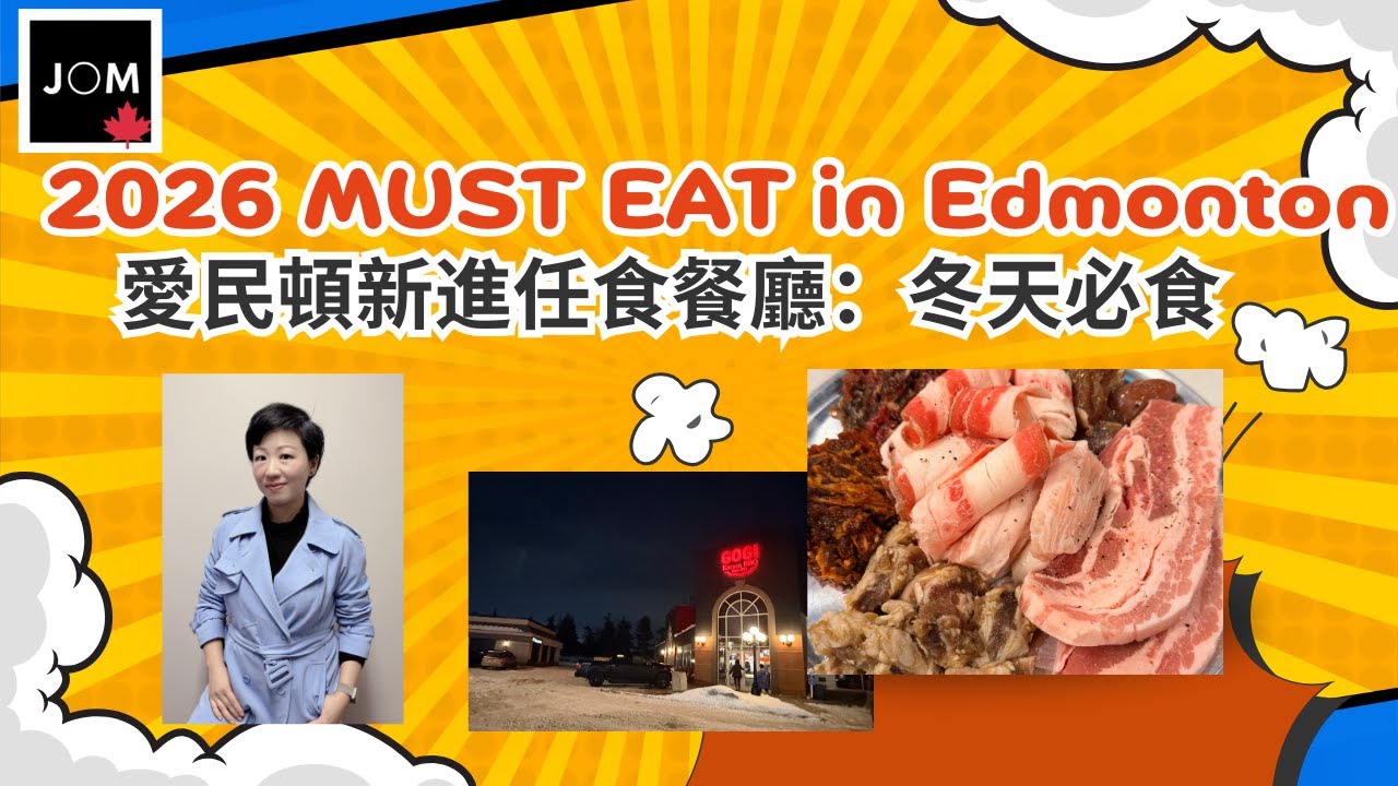 愛民頓新進任食餐廳：冬天必食                                        Edmonton Must Try NEW All You Can Eat  