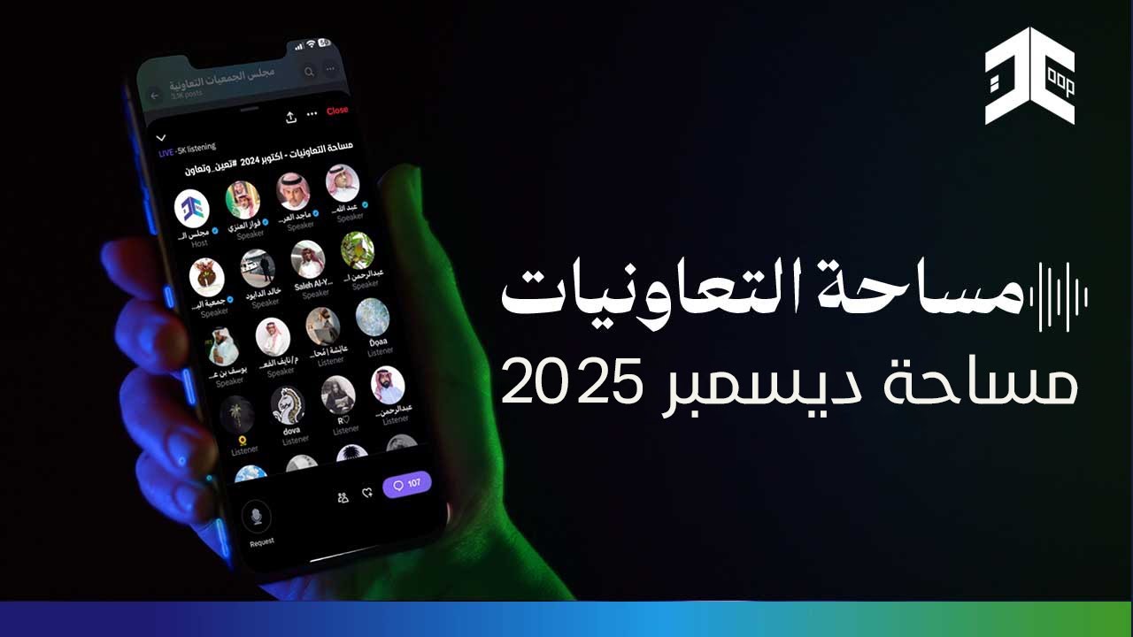 مساحة التعاونيات | ديسمبر 2025
