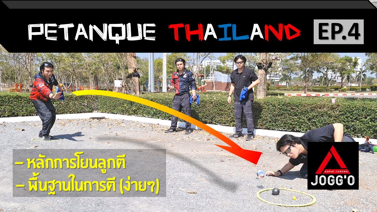 เปตองไทยแลนด์ [EP.4] วิธีการตี(ยิง)สำหรับมือใหม่