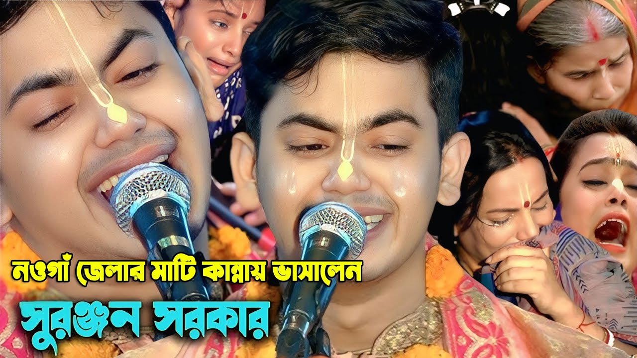কীর্তন এর নতুন রূপ নওগাঁ জেলার মাটিতে! সুরঞ্জন কুমার সরকার | Suranjon Sarker Kirtan 2025