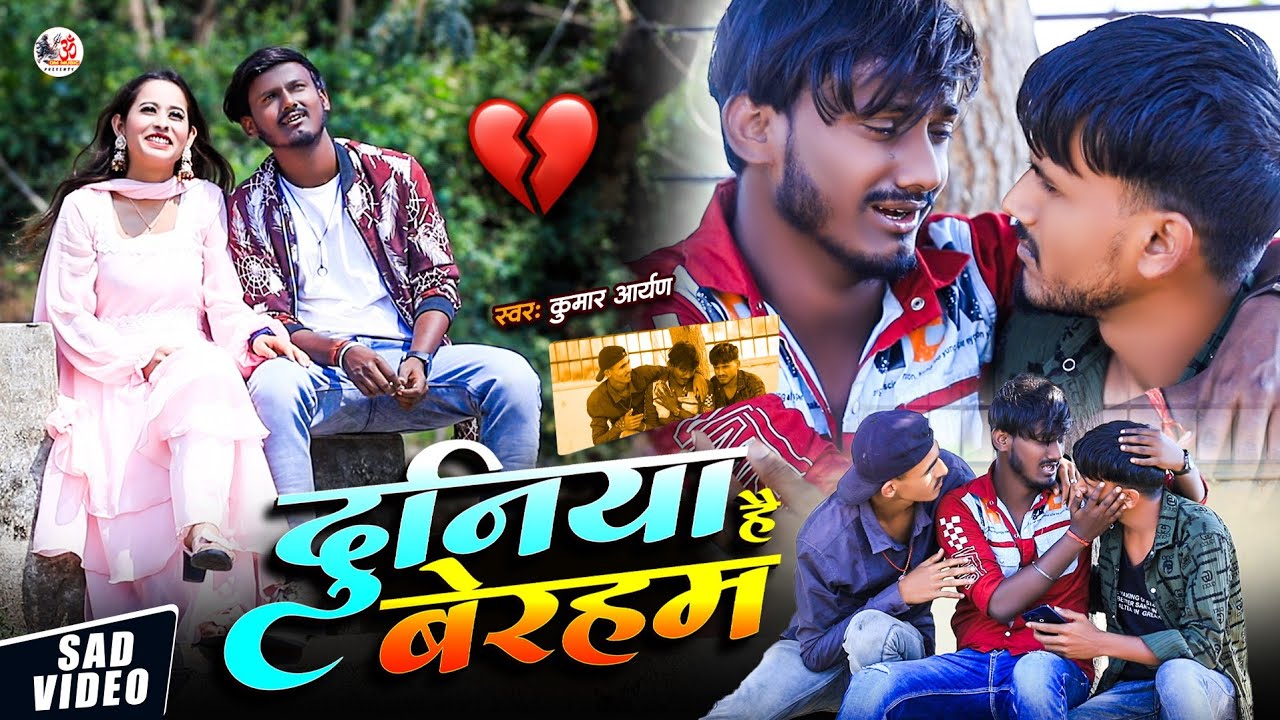 #Video | Duniya Hai Behraham | दुनिया है बेरहम | Kumar Aaryan | #sad_song | maithili sad video 2026