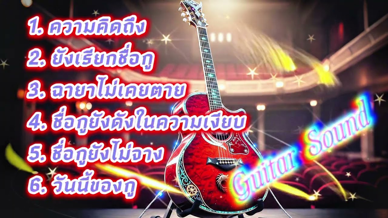 🔥ความคิดถึง🔥(Official MV Audio) – Guitar Sound#เพลงเพื่อชีวิต #เพลงฮิต #เพลงใหม่ล่าสุด #เพลงใหม่ #dj