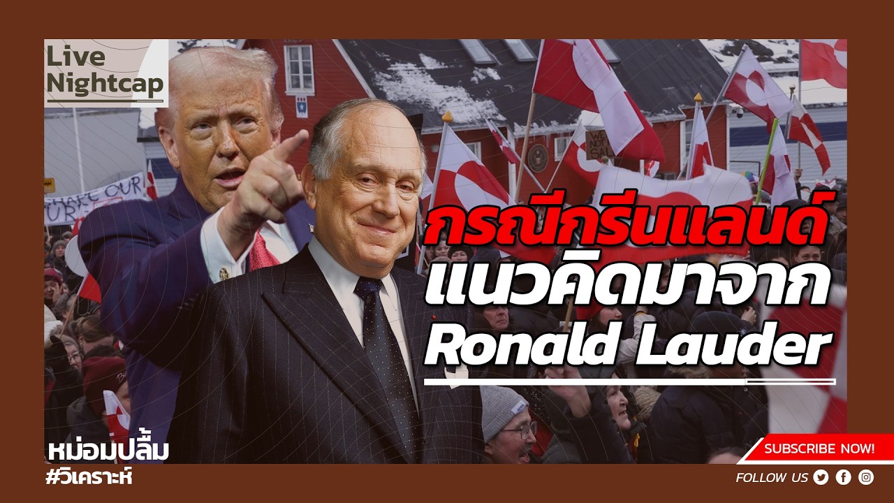 กรณีกรีนแลนด์ แนวคิดมาจาก Ronald Lauder