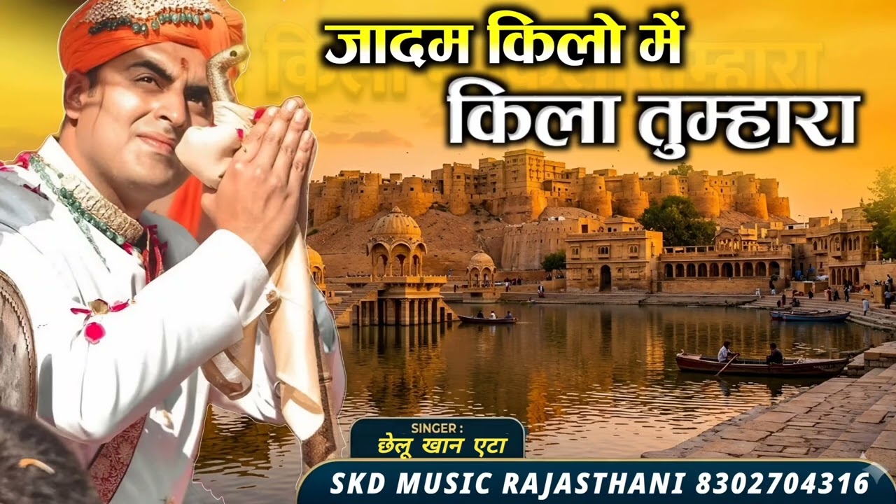 जादम किलो में किला तुम्हारा | Jaisalmer Darbar  Song || गायक छेटू खान ऐटा || SKD MUSIC RAJASTHAN 