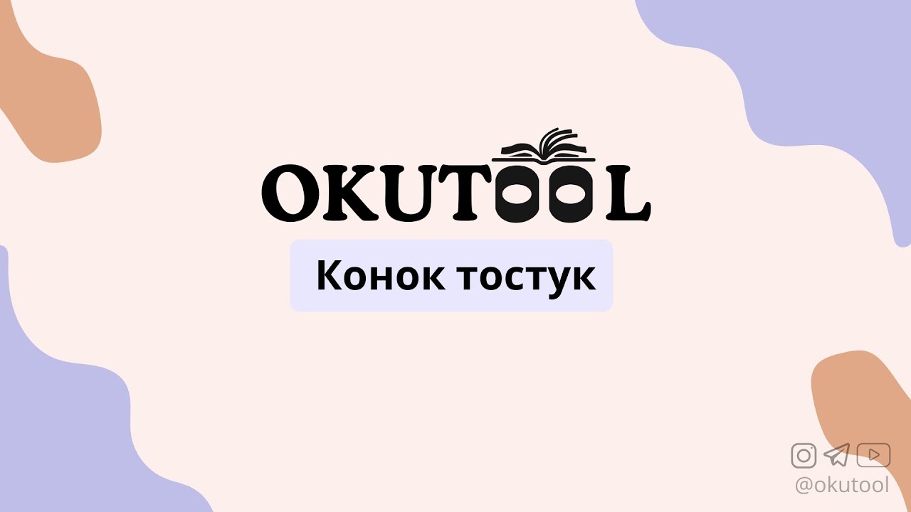 11. Англисче окуу сабагы: Конок тостук - We gad guests