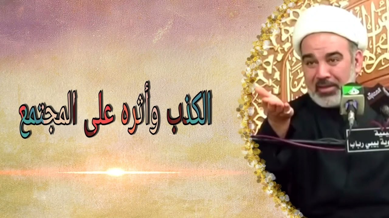 الكذب وأثره على المجتمع - الشيخ علي الشجاعي