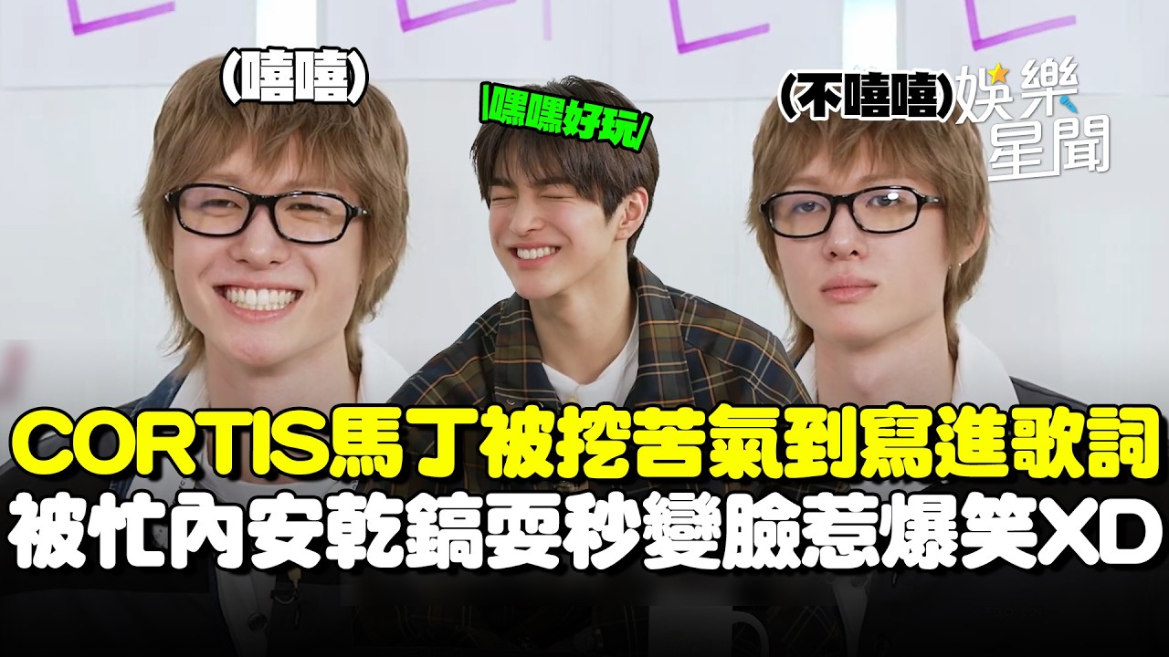 BTS超沒前輩架子！遇後輩超親切被形容像「親戚表哥」！CORTIS馬丁被挖苦時尚氣到寫進歌詞...被忙內戲弄秒變臉惹爆笑XD｜三立娛樂星聞