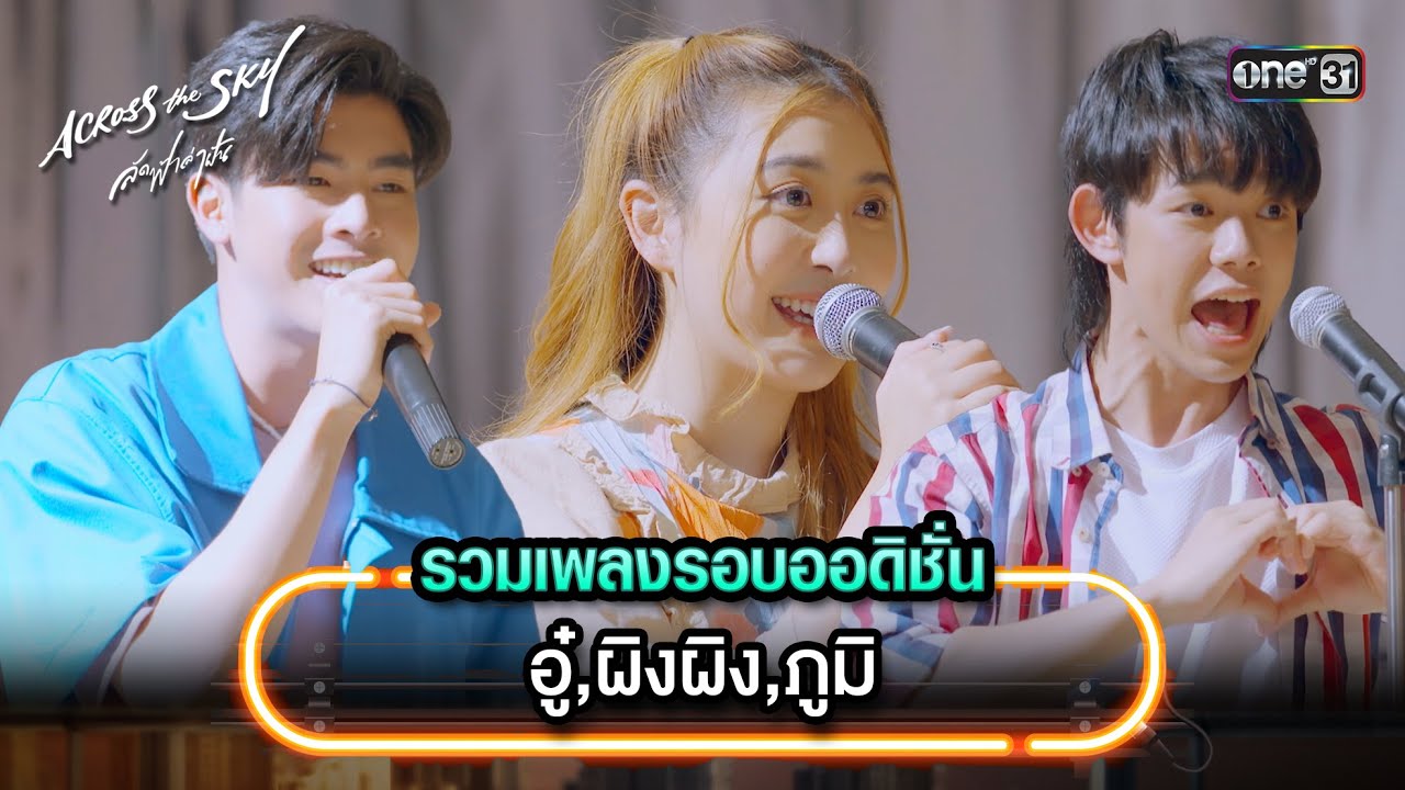 รวมเพลงรอบออดิชั่น - อู๋,ผิงผิง,ภูมิ | Highlight Song #AcrossTheSkyลัดฟ้าล่าฝัน | one31