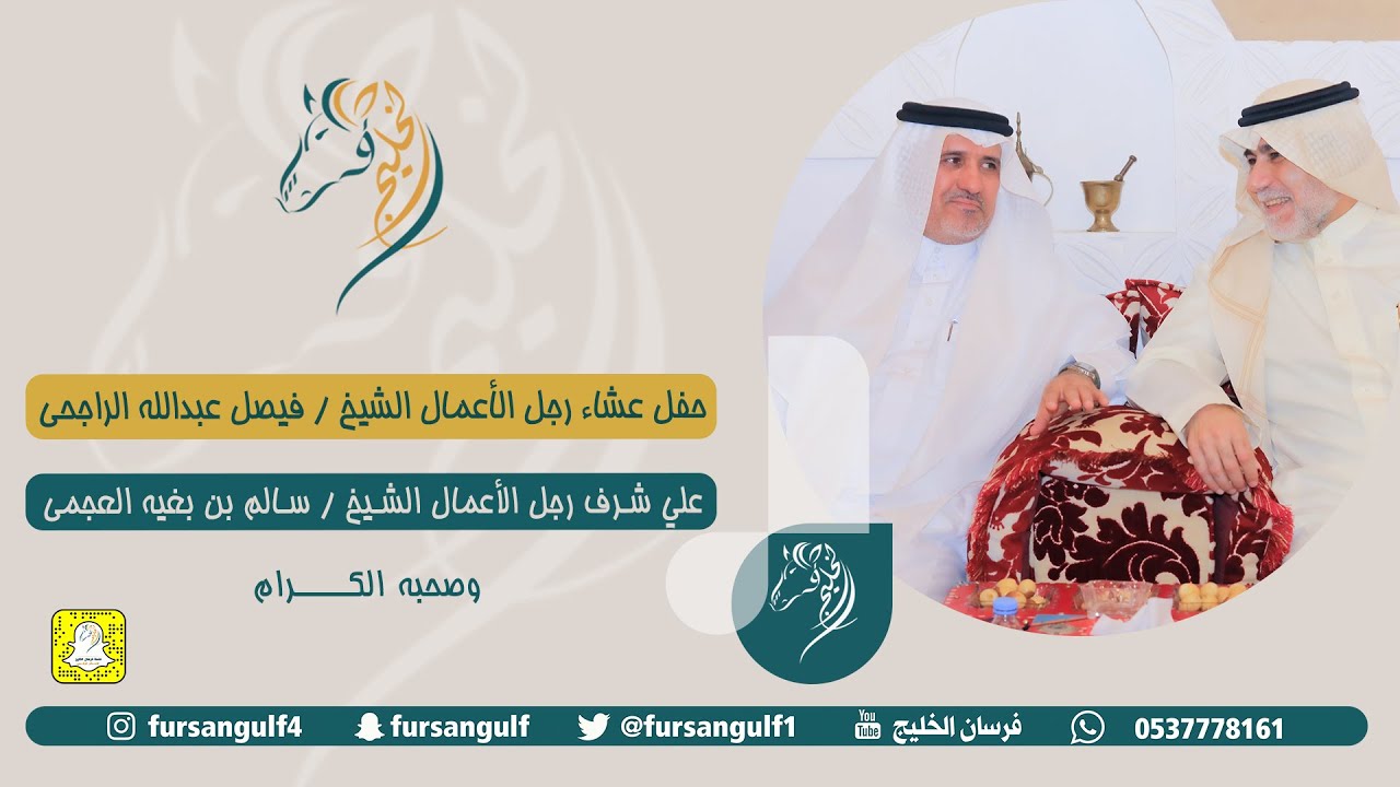 عشاء رجل الأعمال/ فيصل عبدالله الراجحي على شرف رجل الأعمال/ سالم بن بغيه العجمي على #فرسان_الخليج
