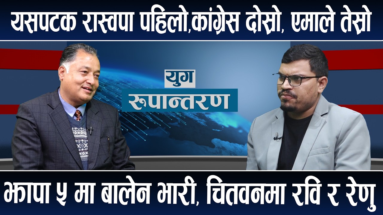 देउवा धोकेबाज, गगन अत्तालिए || रास्वपामाथि हरेकको आश,रास्वपाको लहर तर छैनन राजा ||