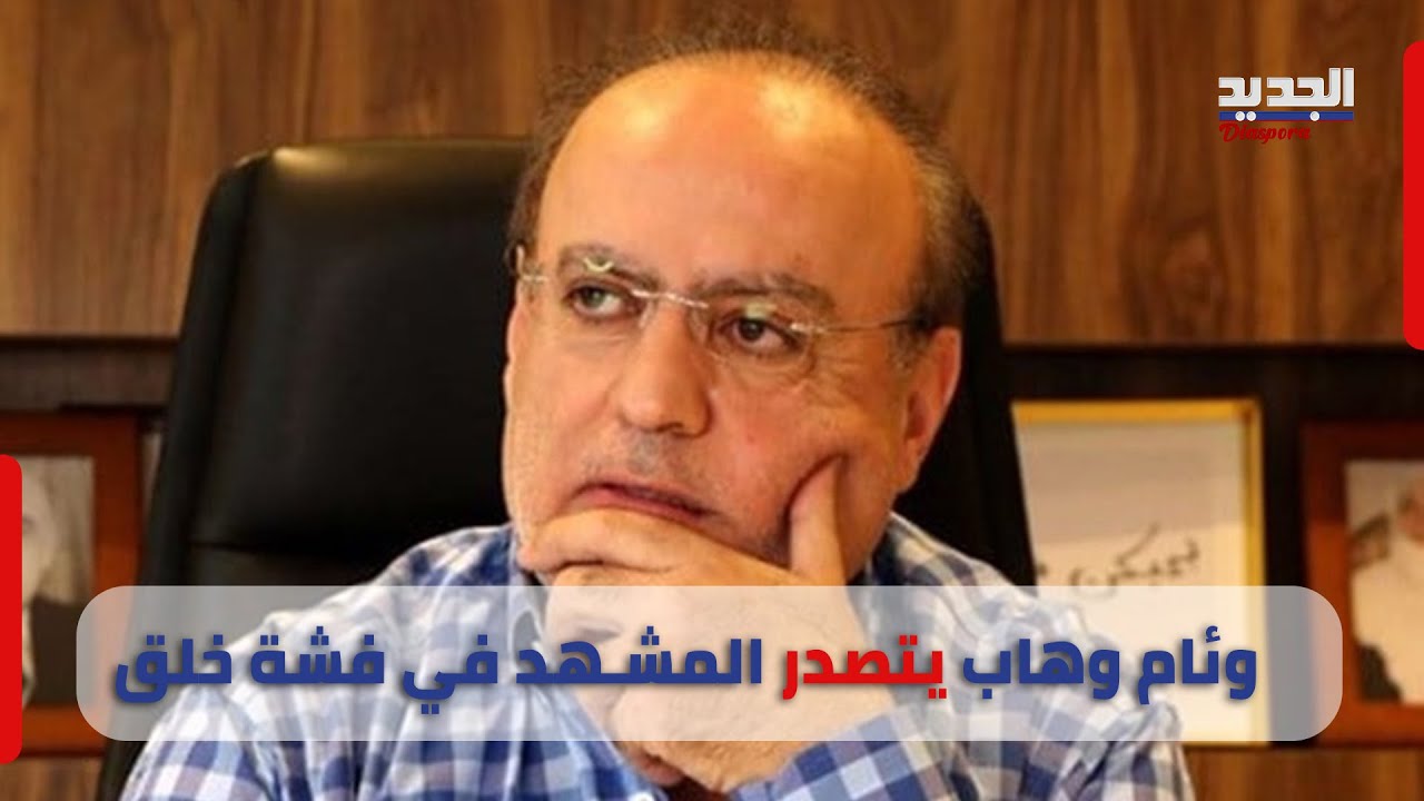 في فشة خلق.. داليا احمد تؤكد: لو ما وئام وها كنا صرنا مثل سويسرا.. ما القصة