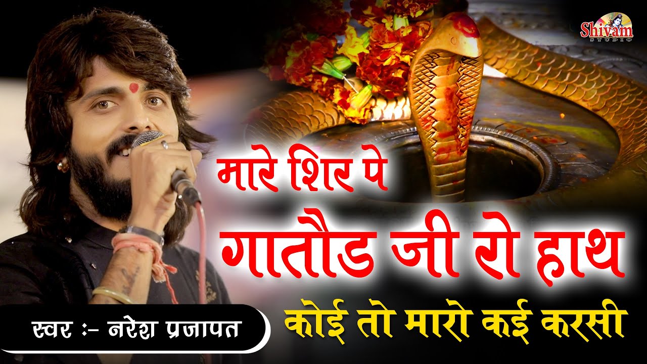 मारे सर पे गातोड़ जी रो हाथ कोई तो मारो काई करसी || Naresh Prajapat || पलाना || Shivam Studio Gudli