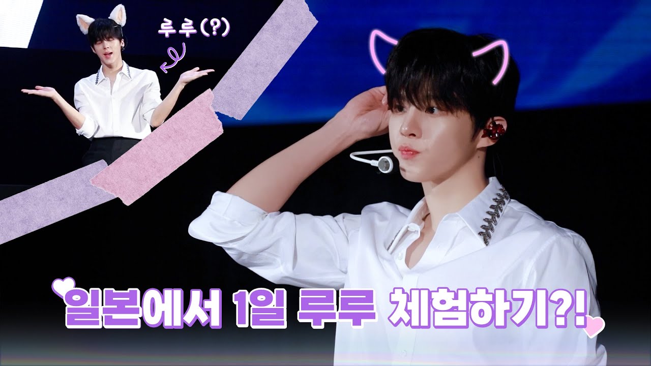 [WWW:] 우석이가 일본에서 고양이가 된 사연 l 일본 팬미팅&팬콘 BEHIND