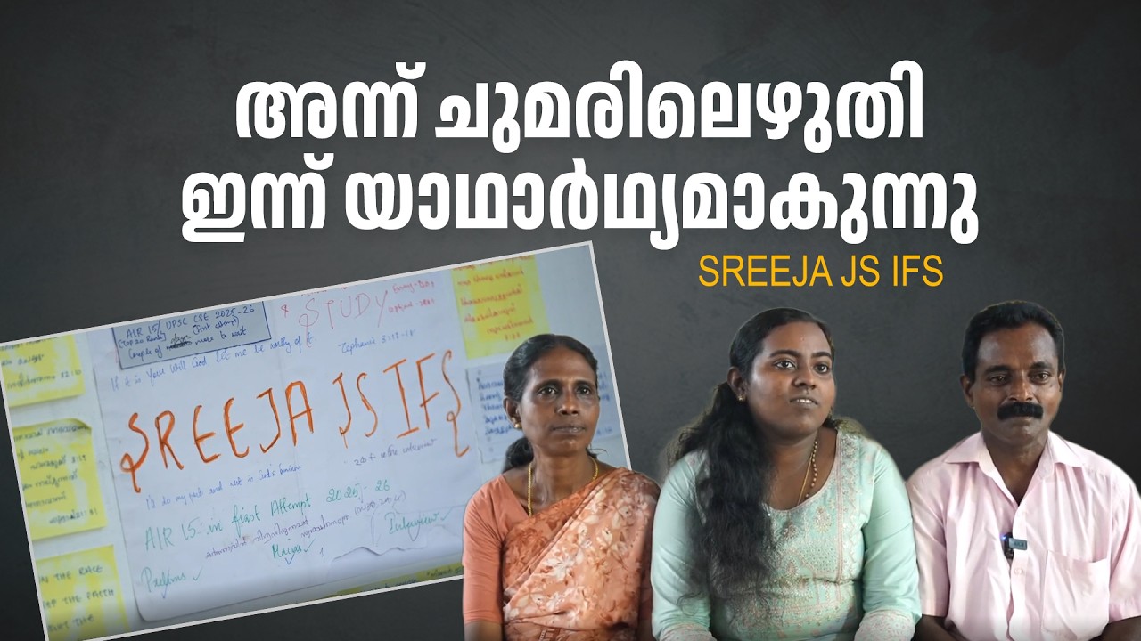 ഏഴാം ക്ലാസിൽ വെച്ച് തുടങ്ങിയ സ്വപ്നം, ആദ്യ തവണ തന്നെ 57ാം റാങ്ക്; ഇത് ശ്രീജ പൊരുതി നേടിയ വിജയം