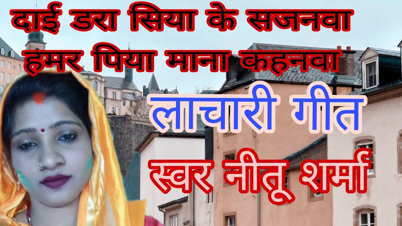 दाई डरा सिया के सजनवा हमर पिया माना कहना #nitu sharma #670लाचारी geet मंदोदरी और रावण संवाद