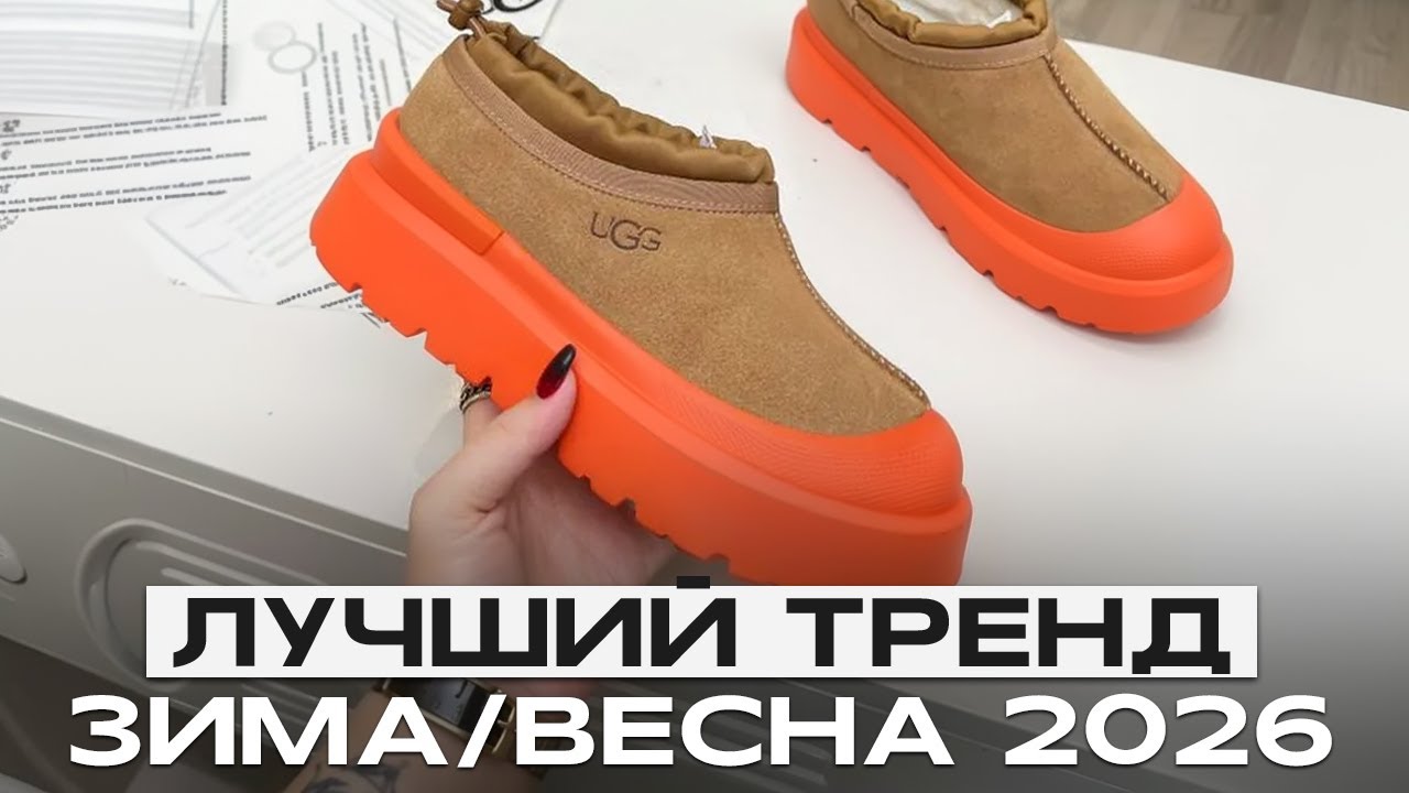 Эти УГГИ &mdash; ХИТЫ 2026 ГОДА! / Самые АКТУАЛЬНЫЕ угги в этом сезоне!