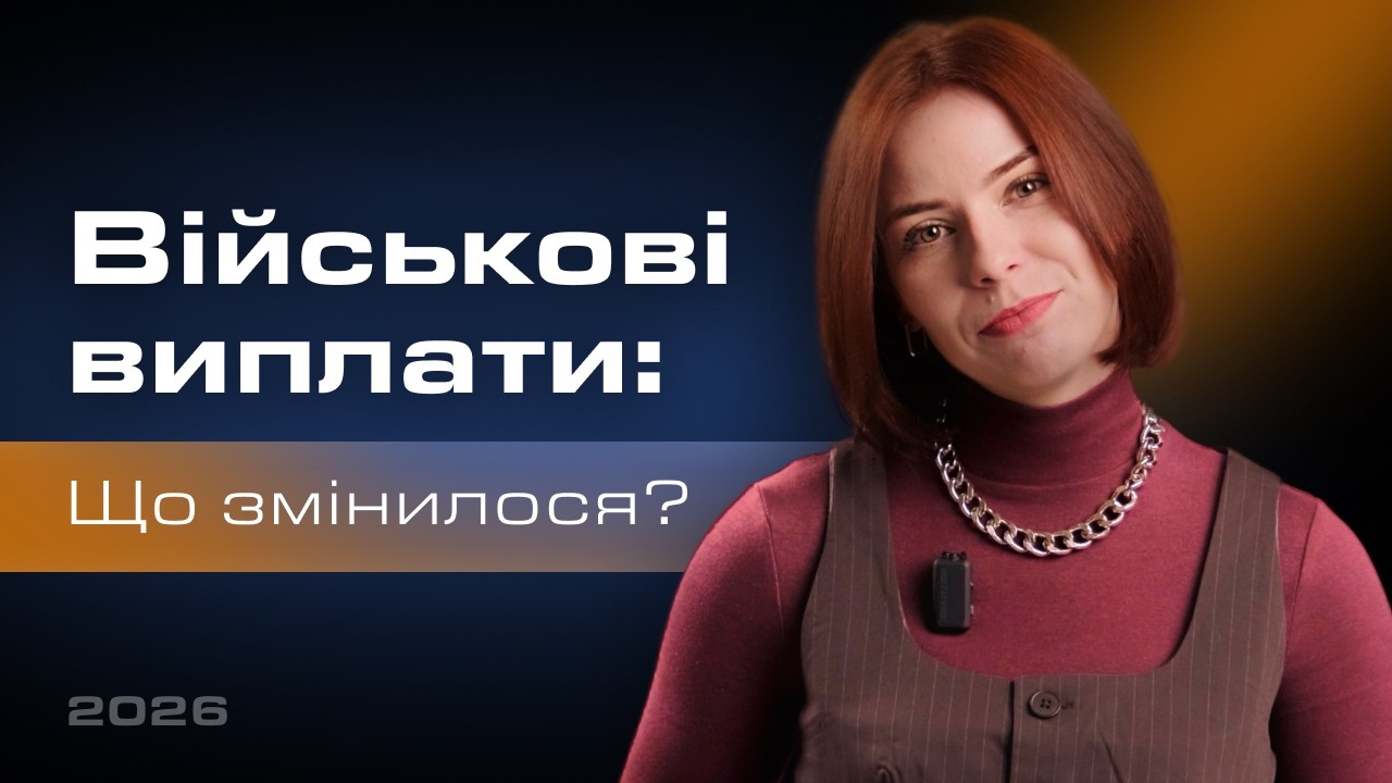 Військові виплати у 2026: що змінилося?