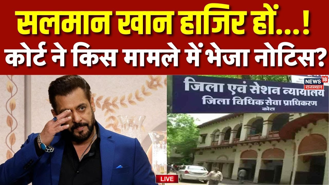 Salman Khan News LIVE : सलमान खान की मुसीबत बढ़ी, 20 जनवरी को कोर्ट में पेश होने का आदेश | Latest