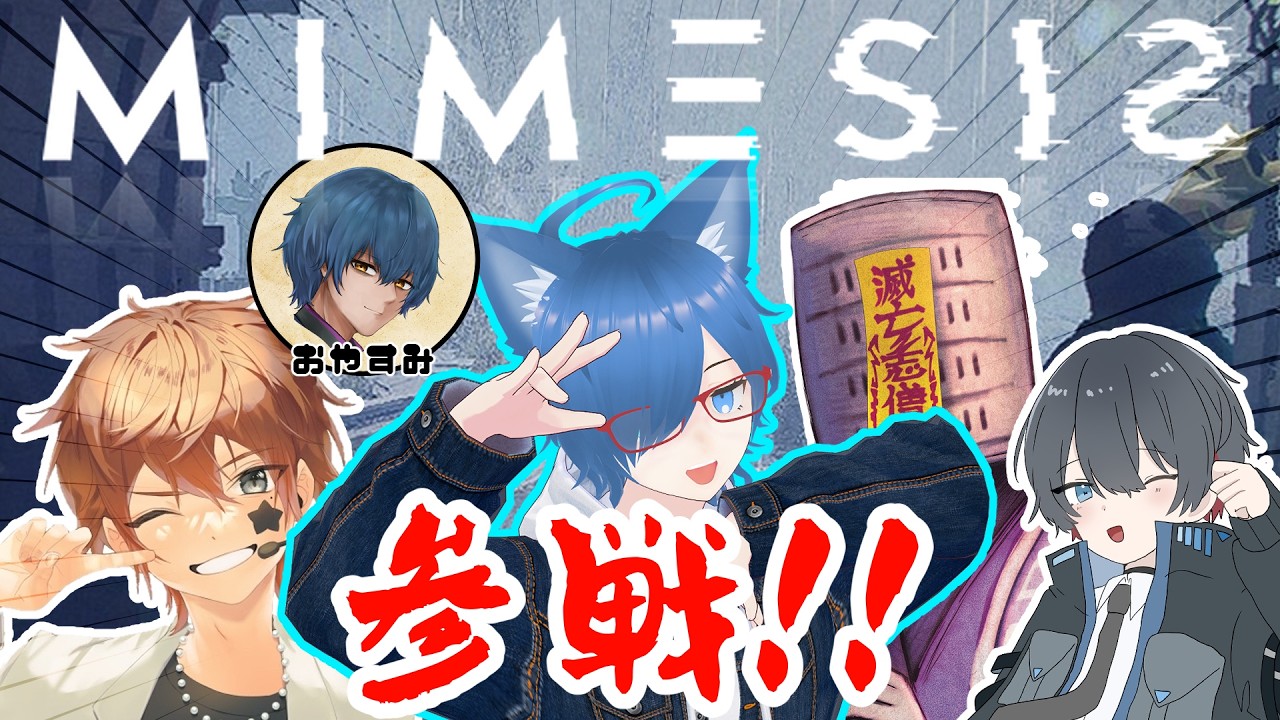 【MIMESIS】ついに登場するのは、この男～～～！！新たに参入してREREリベンジ！！【コラボ配信】