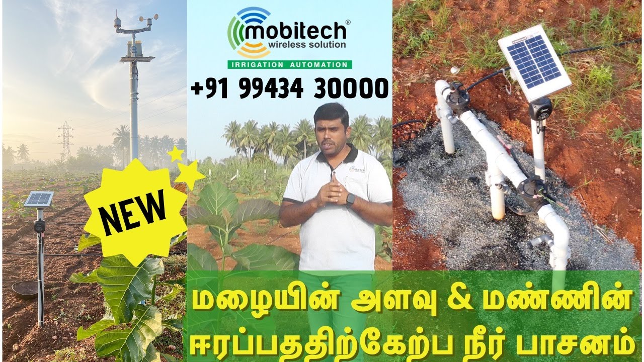 மழையின் அளவு மற்றும் மண்ணின் ஈரப்பததிற்கேற்ப நீர் பாசனம் - Autonomous irrigation by Mobitech