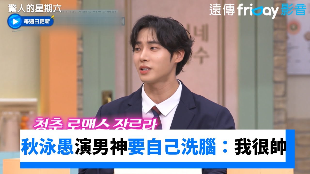 秋泳愚不習慣耍帥！卻要演校園初戀男神_《驚人的星期六》第372集_friDay影音韓綜線上看