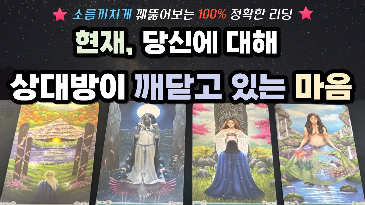 [타로] 현재 상대방이 당신에게 깨닫고 있는 마음은?♥️